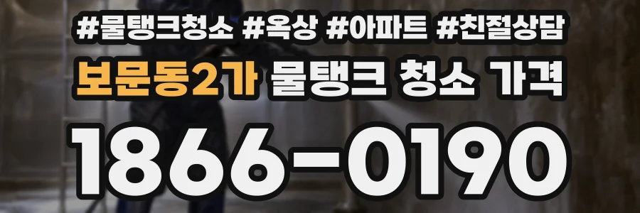 보문동2가 물탱크 청소 가격
