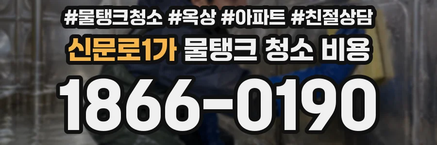 신문로1가 물탱크 청소 비용