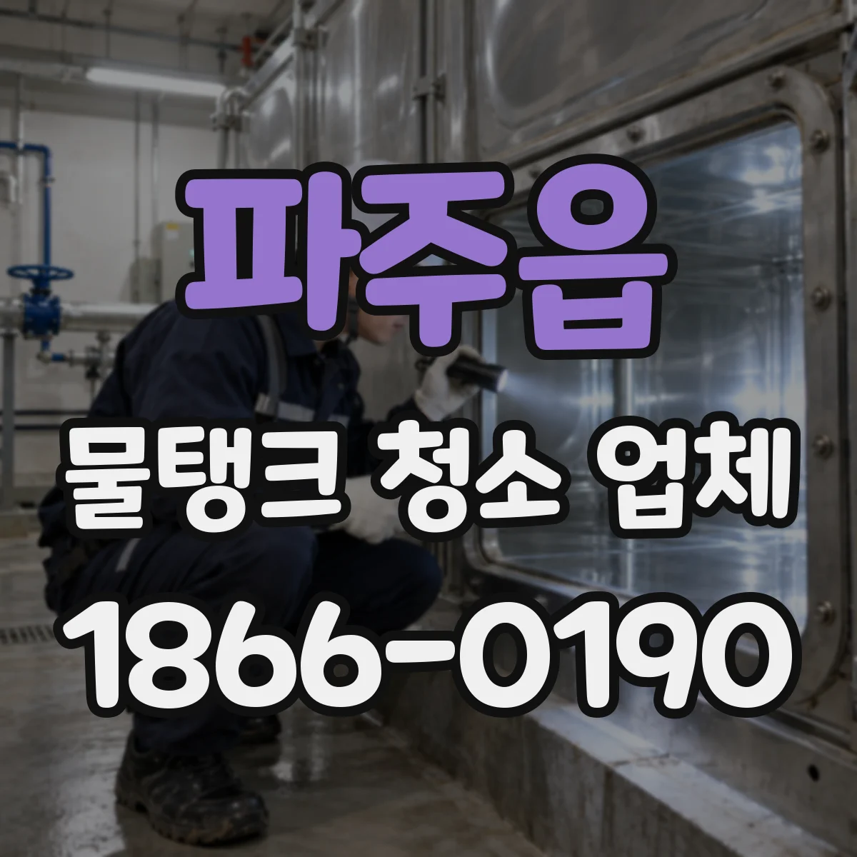 파주읍 물탱크 청소 업체