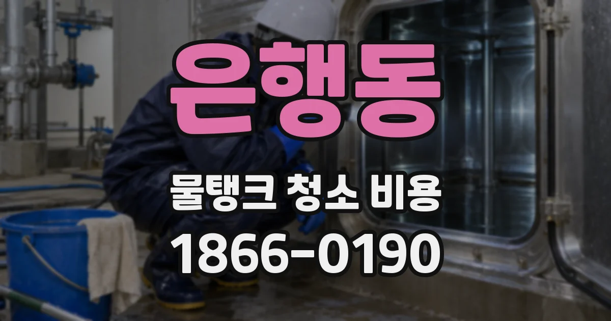 은행동 물탱크 청소 비용