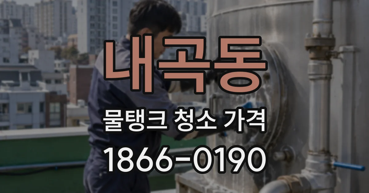 내곡동 물탱크 청소 가격