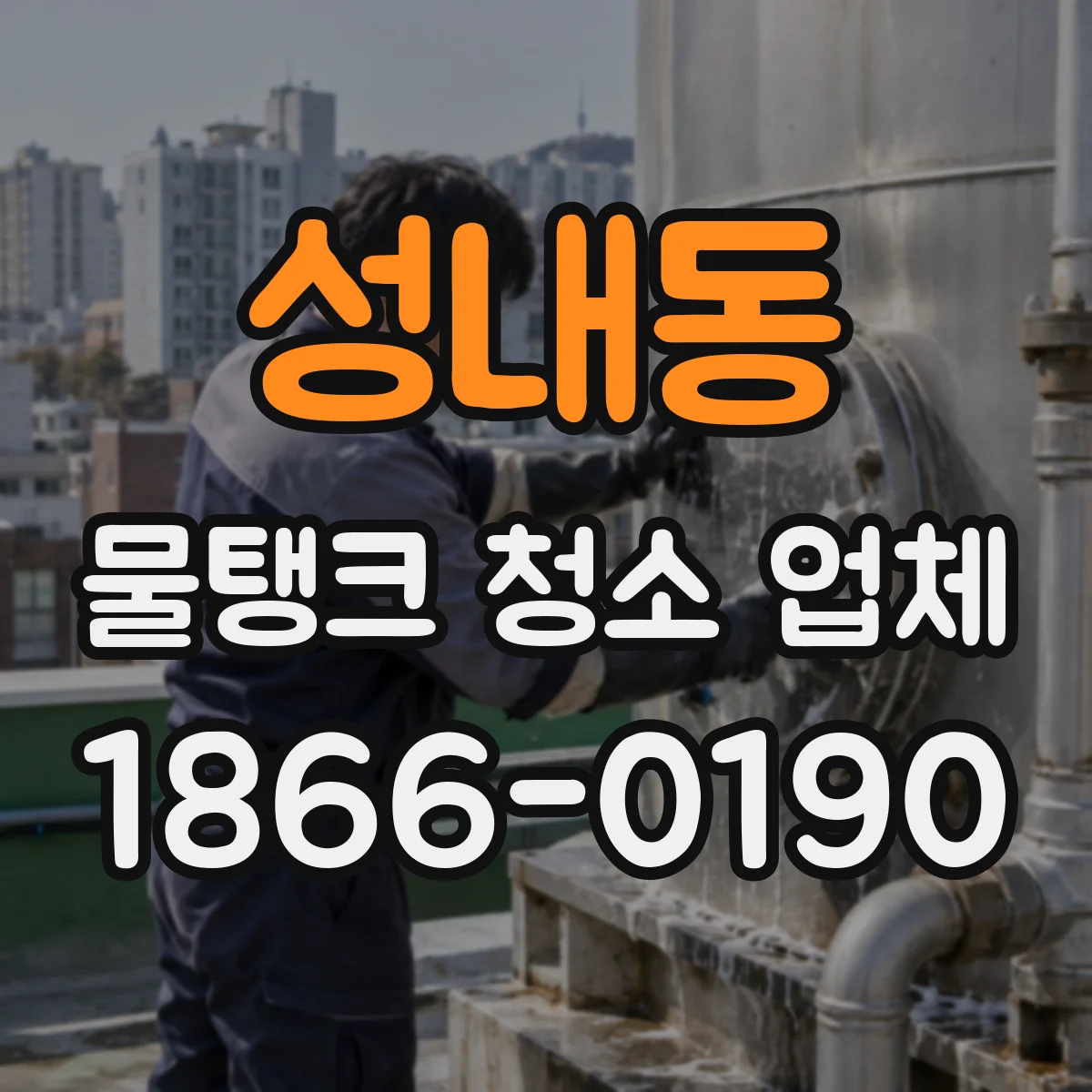 성내동 물탱크 청소 업체