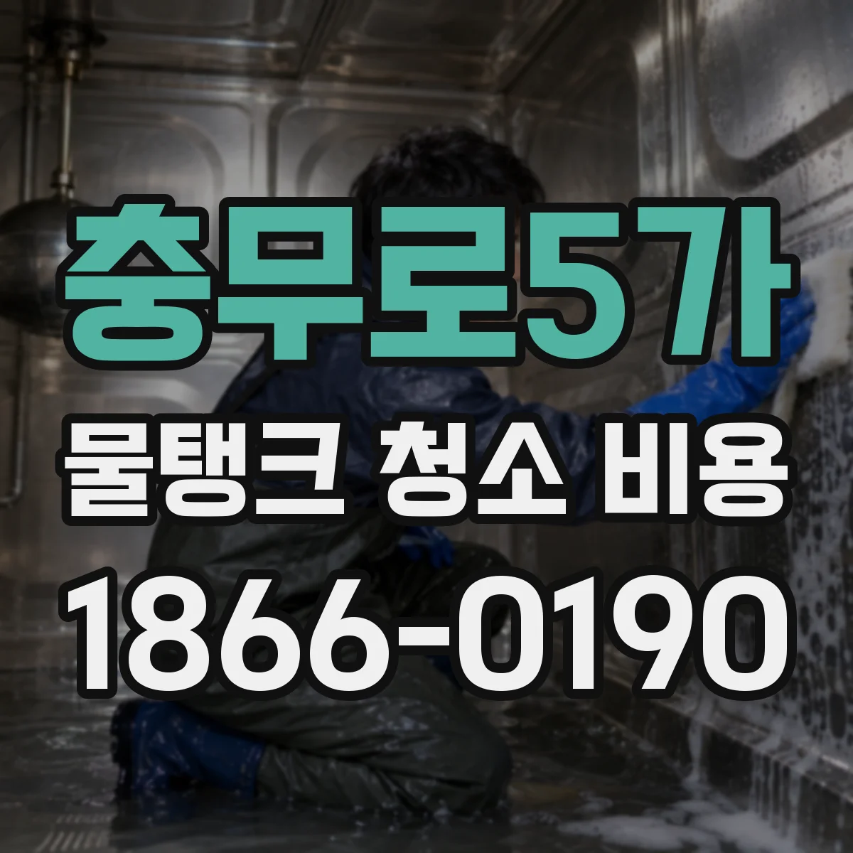 충무로5가 물탱크 청소 비용