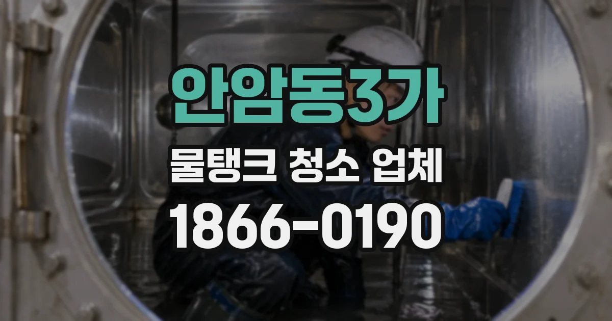 안암동3가 물탱크 청소 업체