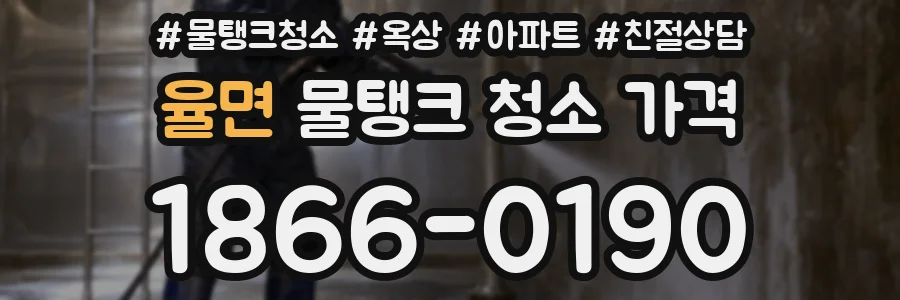 율면 물탱크 청소 가격
