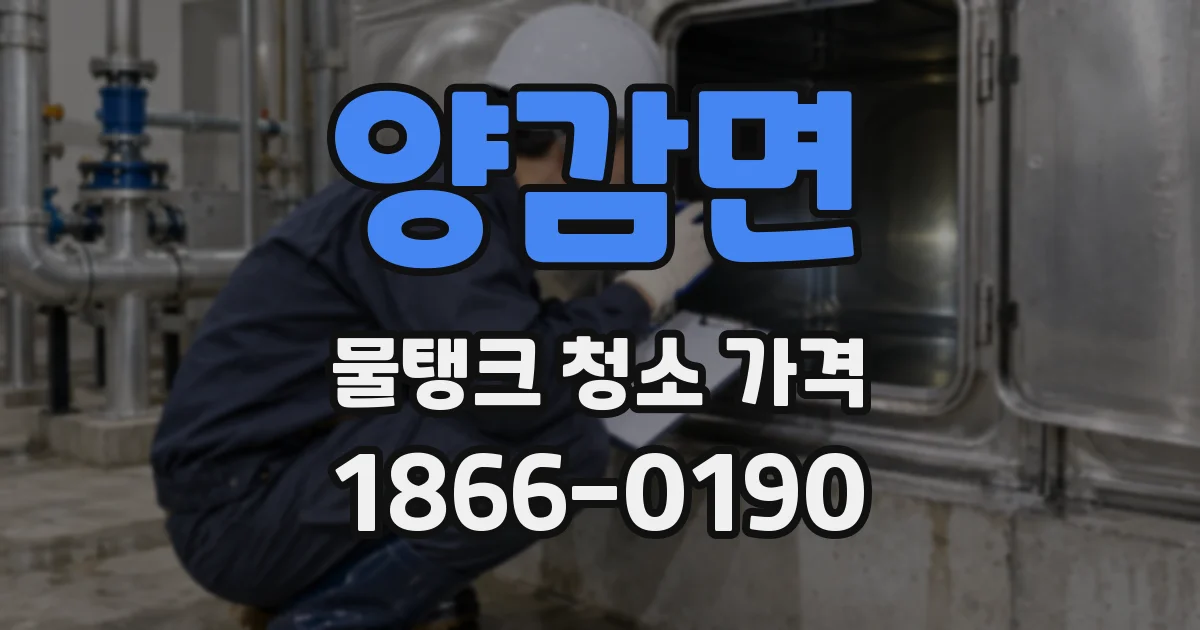 양감면 물탱크 청소 가격