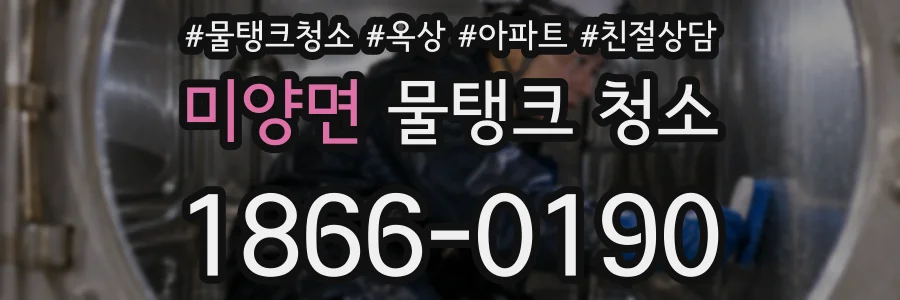 미양면 물탱크 청소