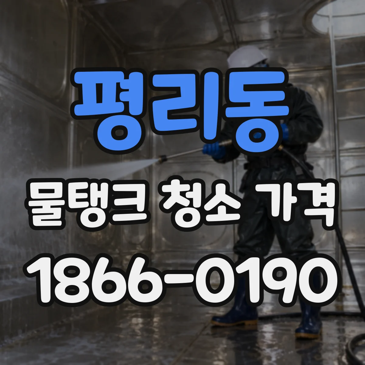 평리동 물탱크 청소 가격