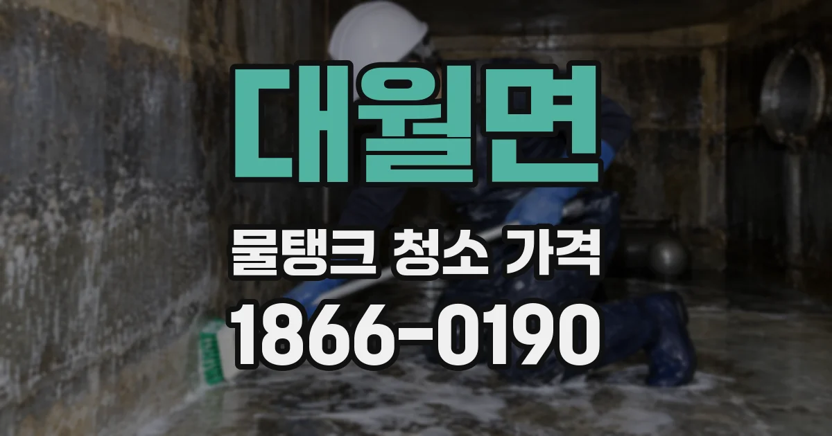 대월면 물탱크 청소 가격