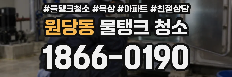 원당동 물탱크 청소