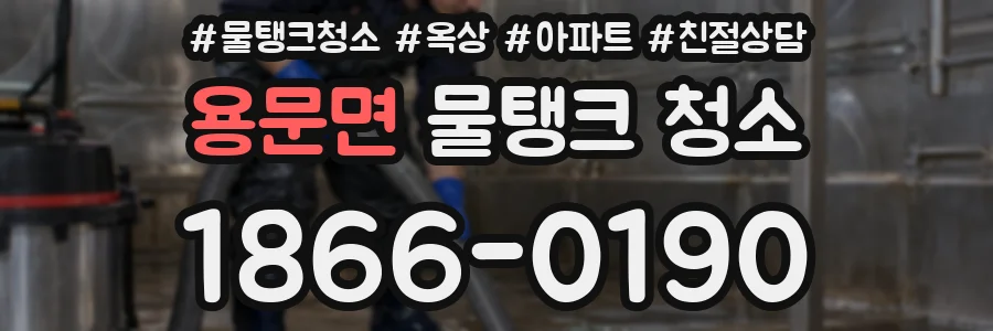 용문면 물탱크 청소