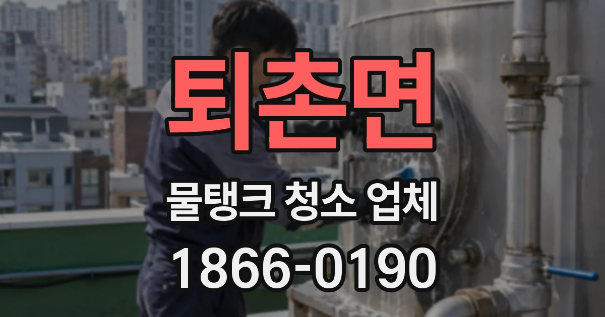 퇴촌면 물탱크 청소 업체