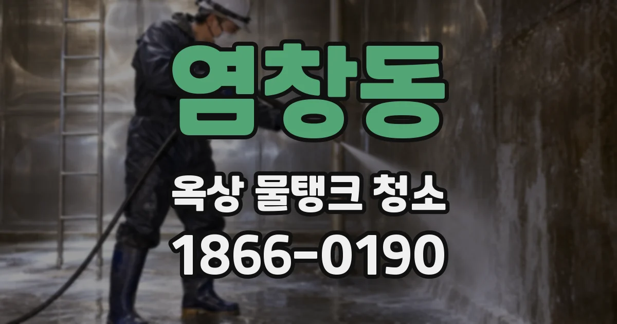 염창동 옥상 물탱크 청소