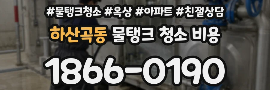 하산곡동 물탱크 청소 비용