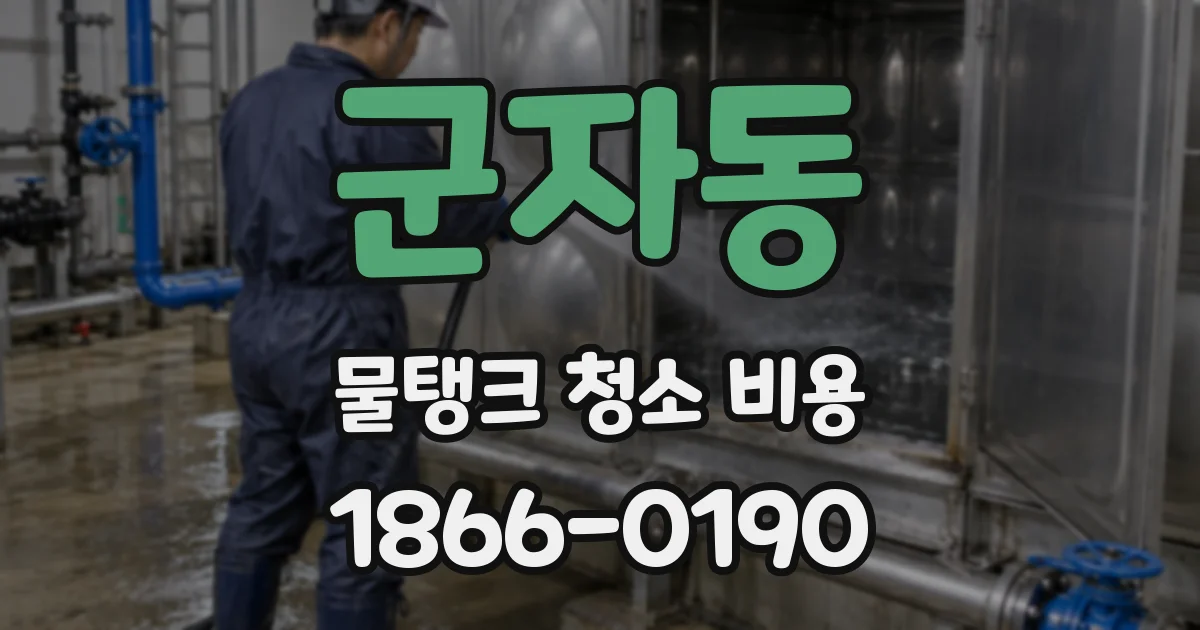 군자동 물탱크 청소 비용
