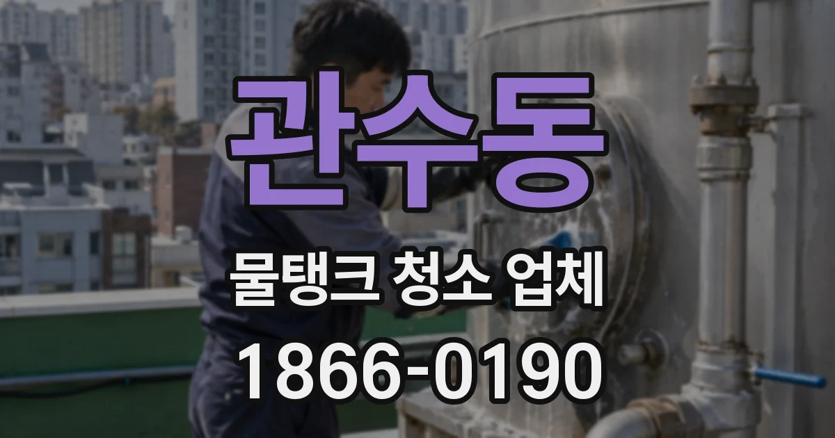 관수동 물탱크 청소 업체