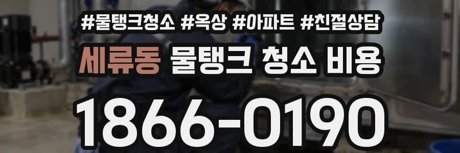 세류동 물탱크 청소 비용