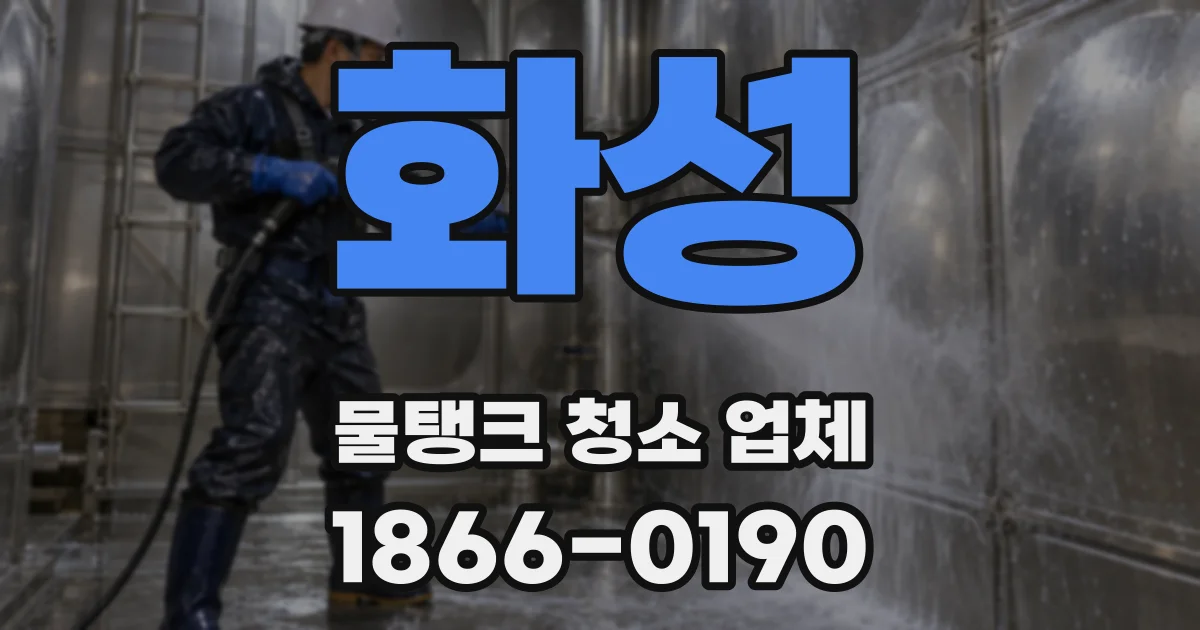 화성 물탱크 청소 업체