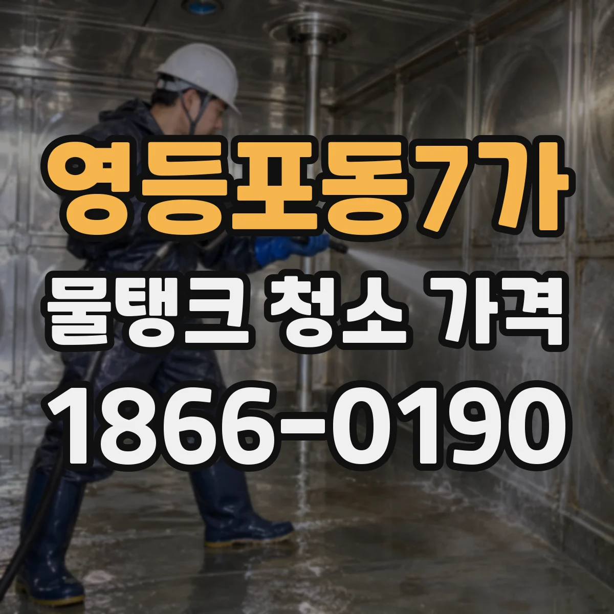 영등포동7가 물탱크 청소 가격