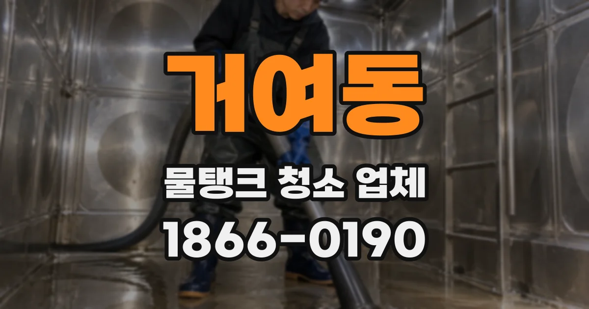 거여동 물탱크 청소 업체
