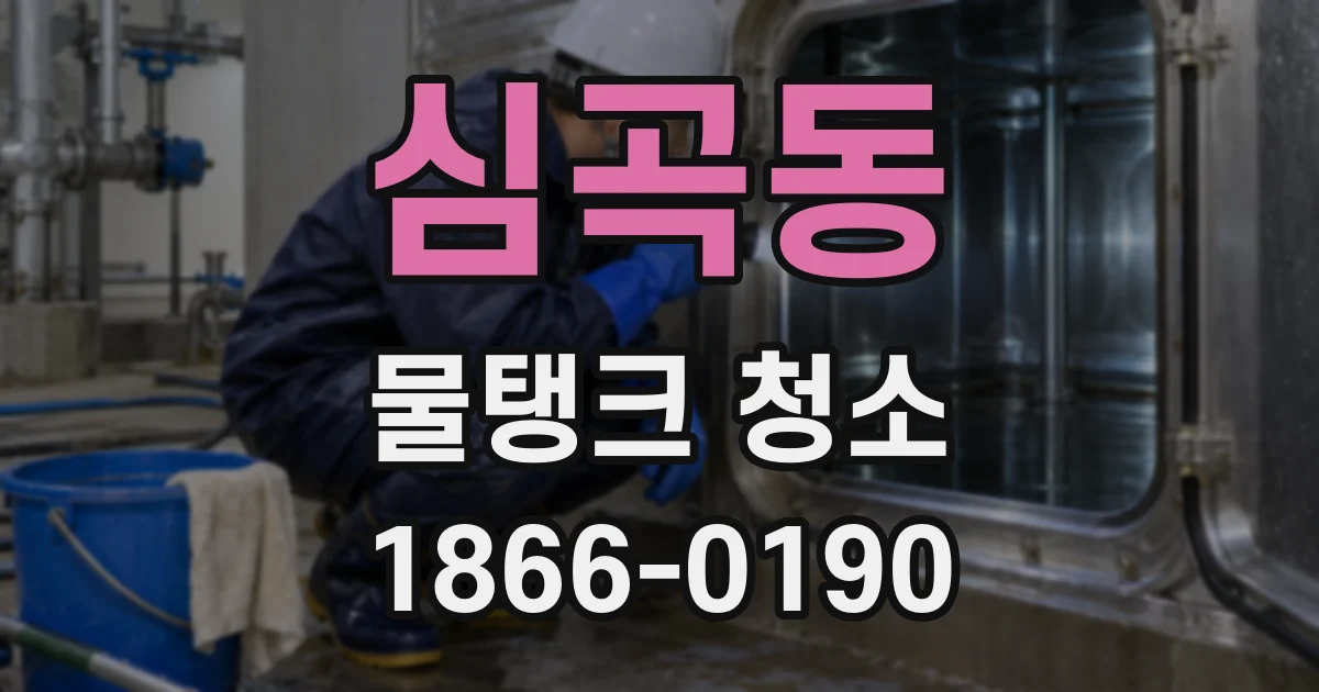 심곡동 물탱크 청소