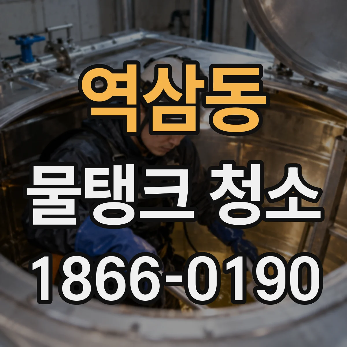 역삼동 물탱크 청소