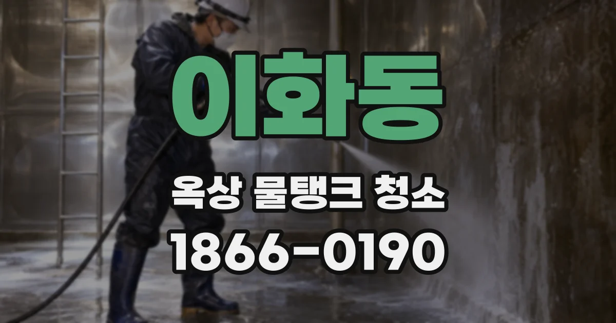 이화동 옥상 물탱크 청소