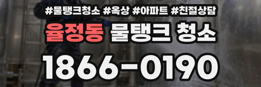 율정동 물탱크 청소