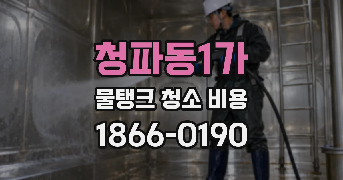 청파동1가 물탱크 청소 비용