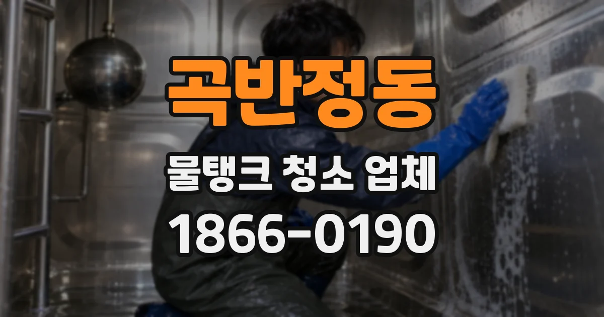 곡반정동 물탱크 청소 업체