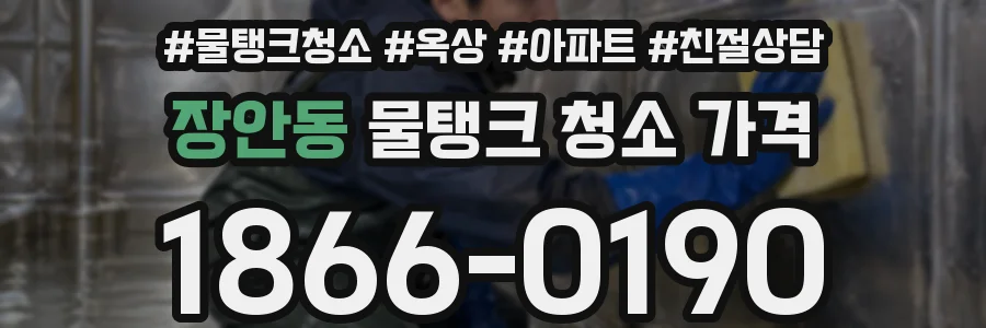 장안동 물탱크 청소 가격