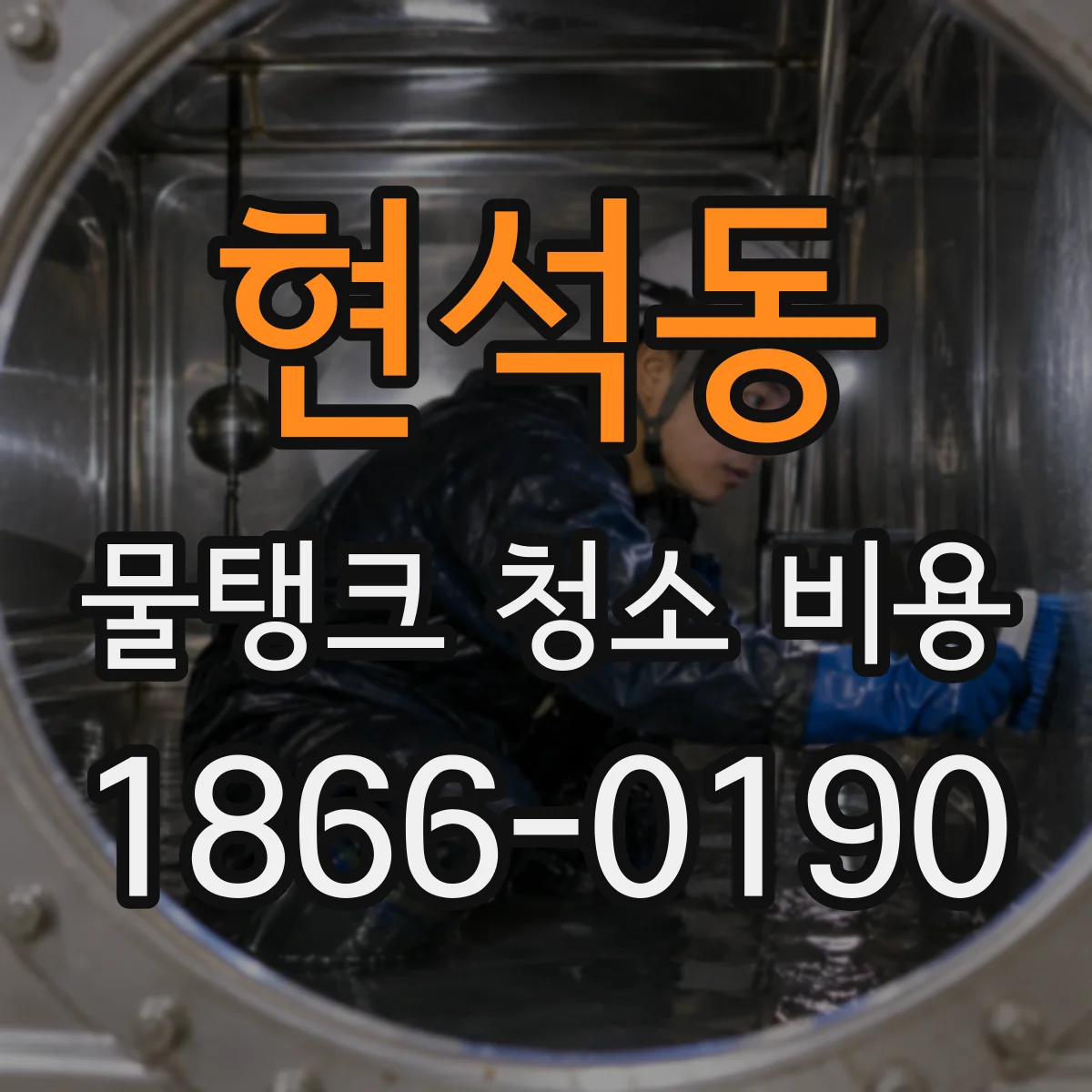 현석동 물탱크 청소 비용