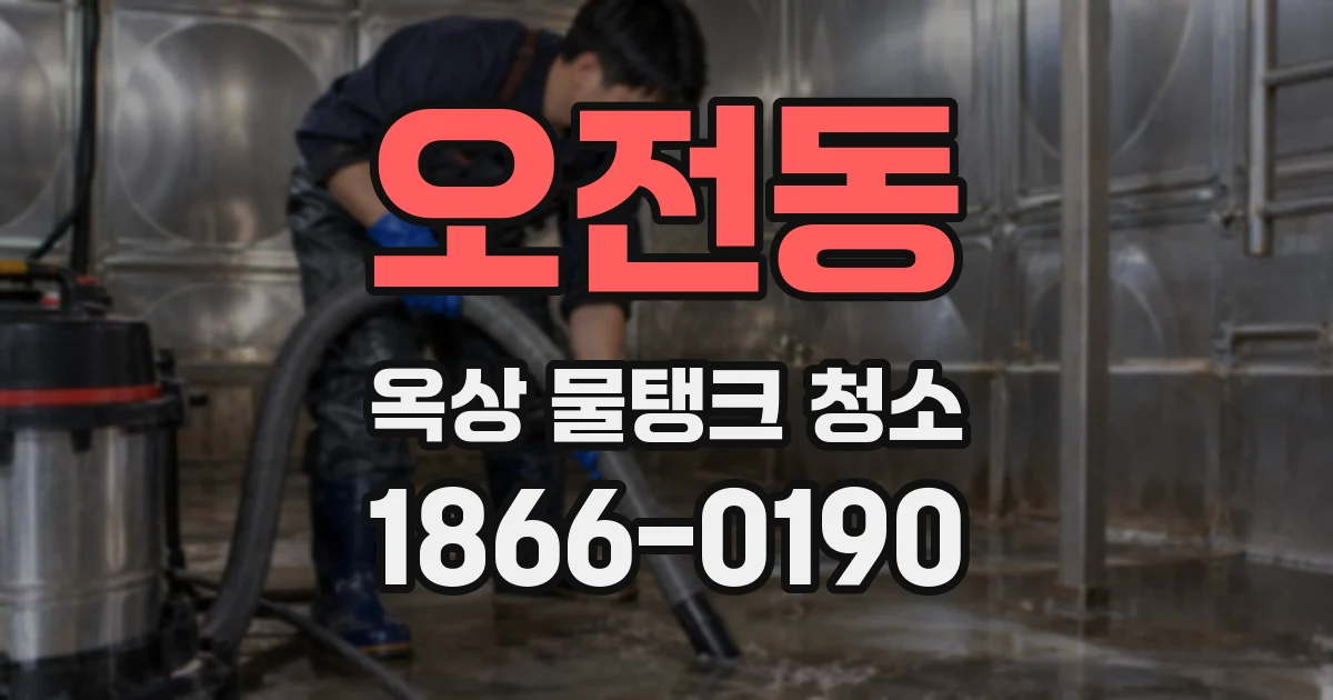 오전동 옥상 물탱크 청소