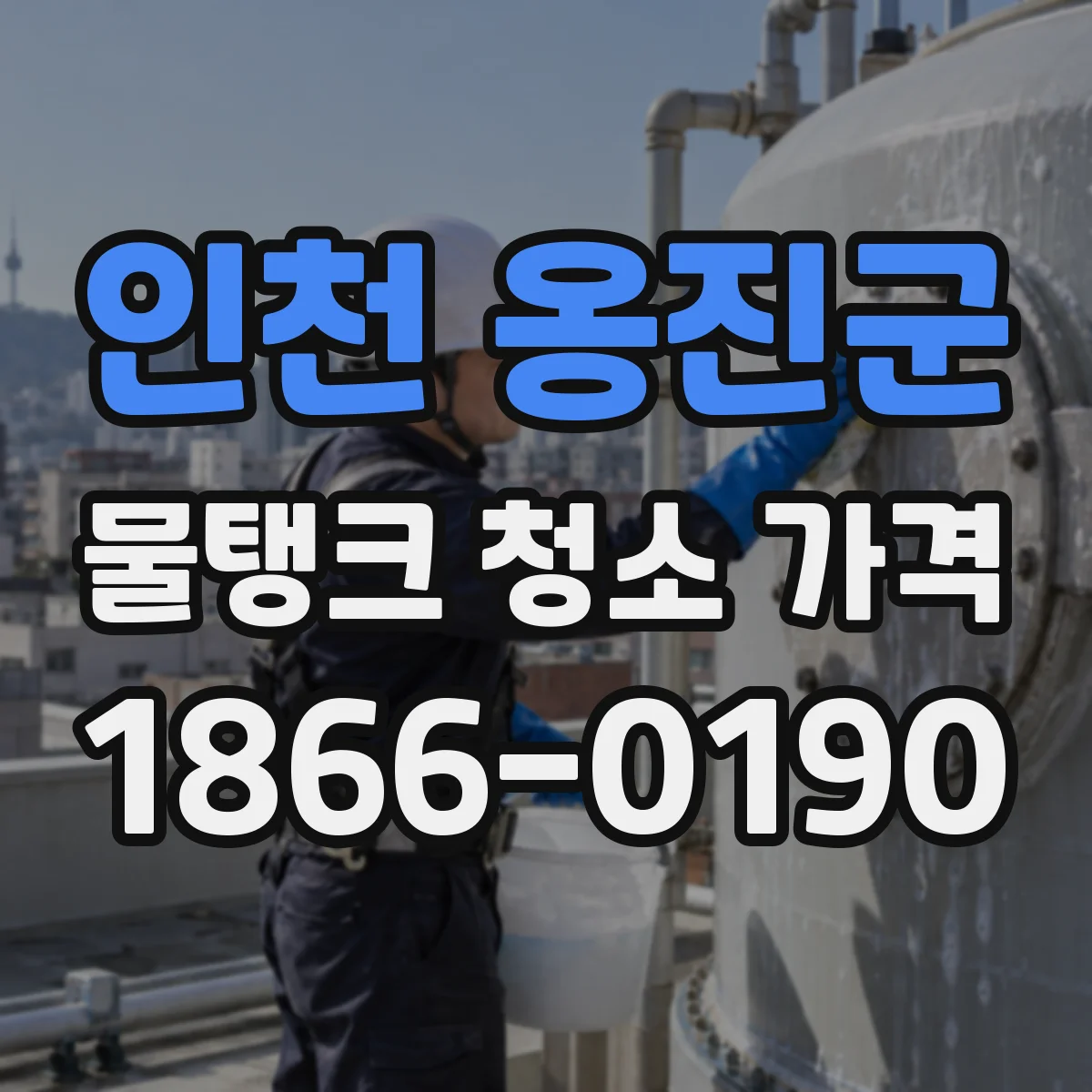 인천 옹진군 물탱크 청소 가격