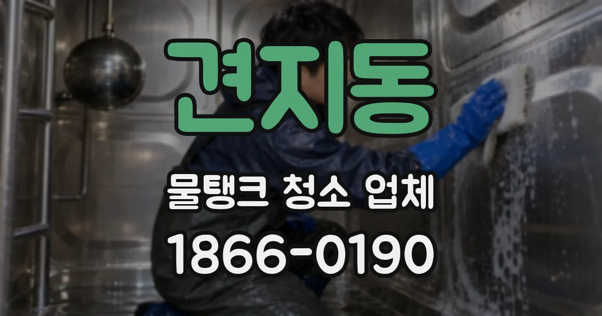 견지동 물탱크 청소 업체