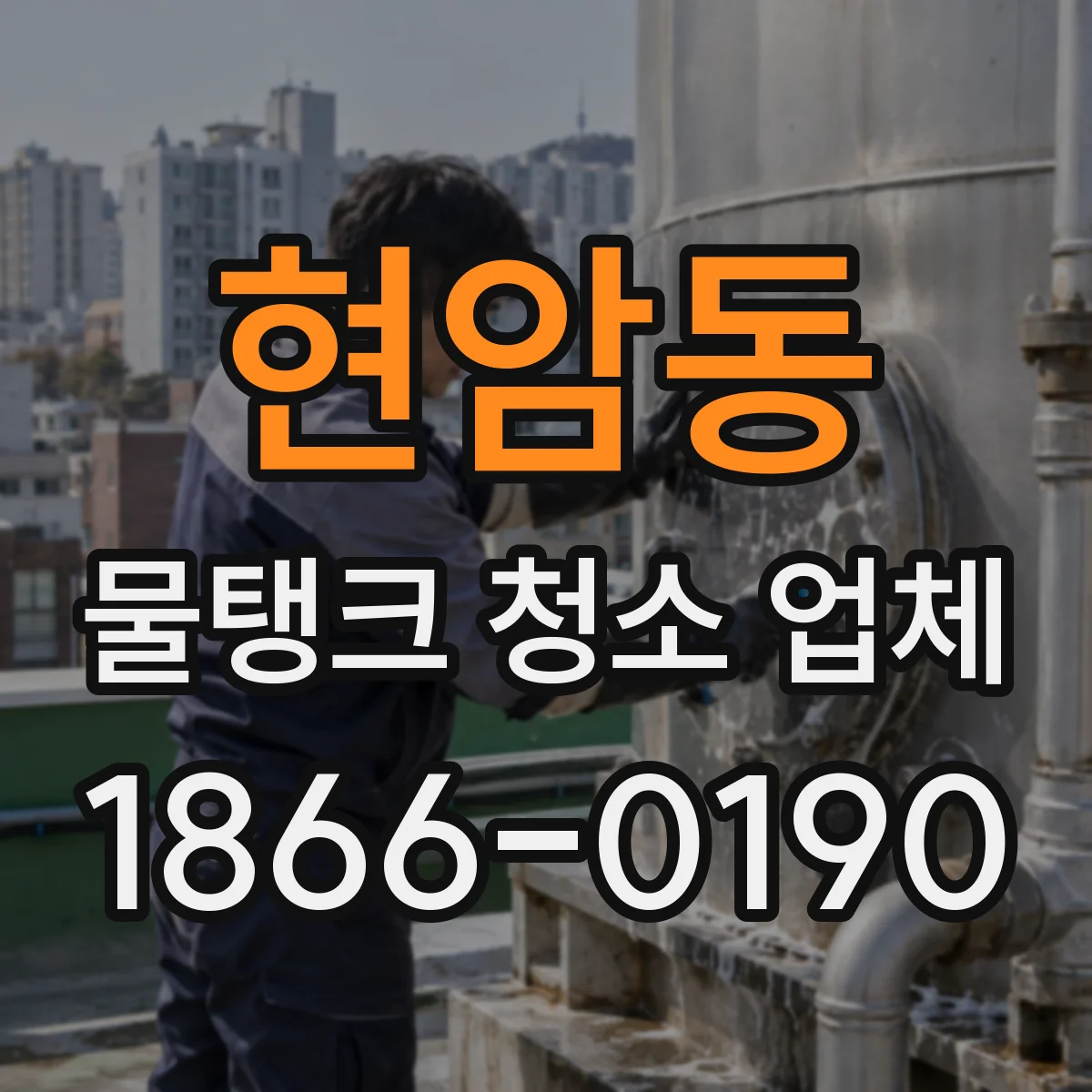 현암동 물탱크 청소 업체