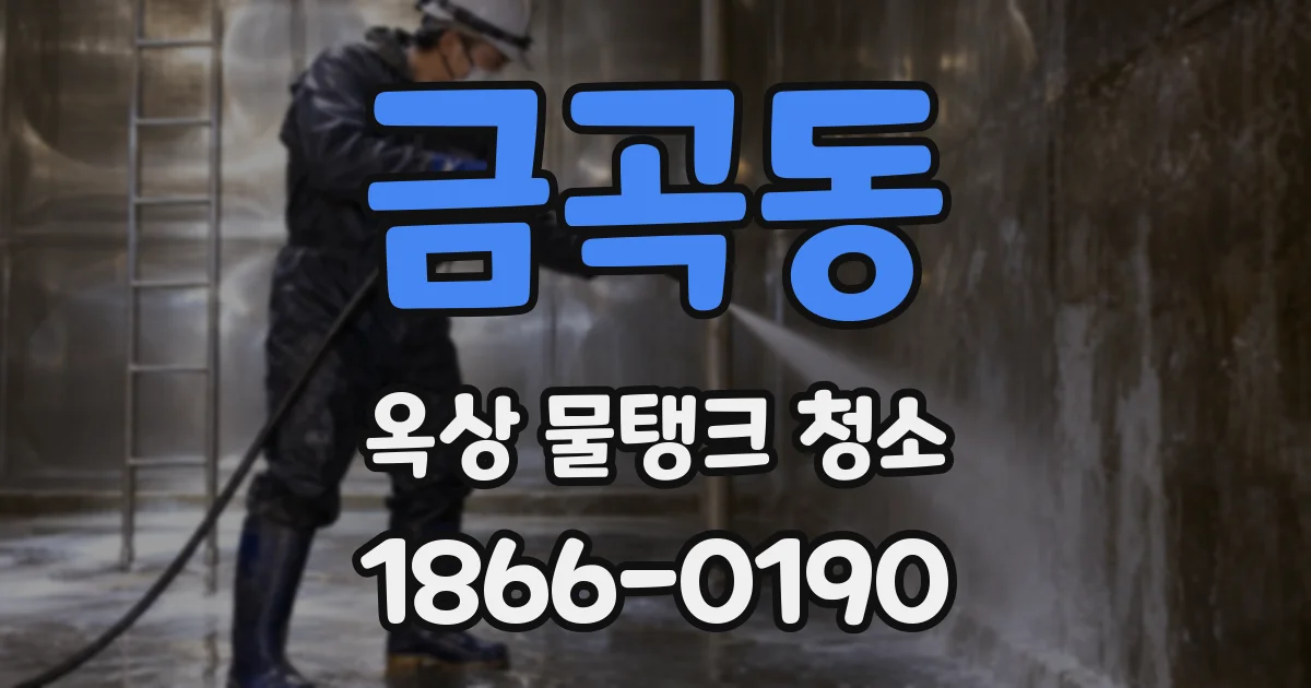 금곡동 옥상 물탱크 청소