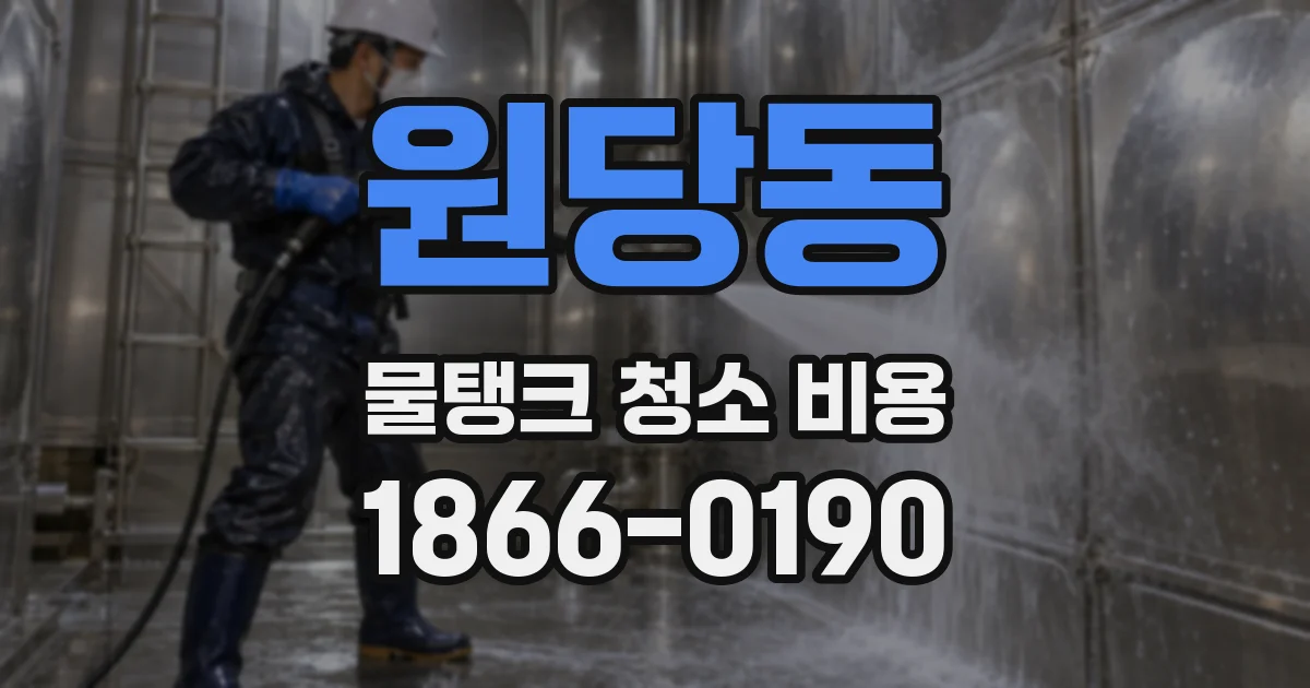 원당동 물탱크 청소 비용