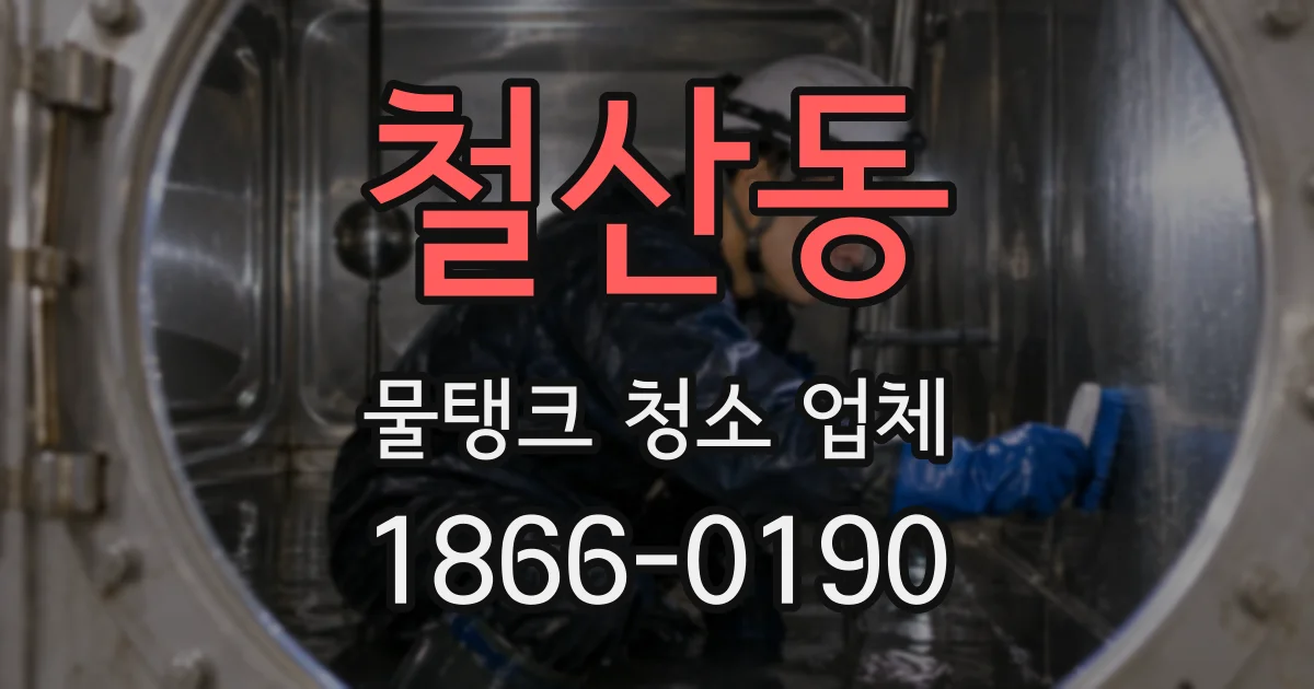 철산동 물탱크 청소 업체