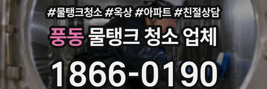 풍동 물탱크 청소 업체