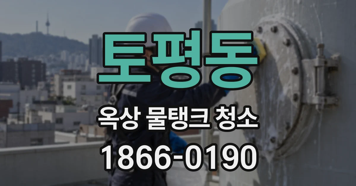 토평동 옥상 물탱크 청소