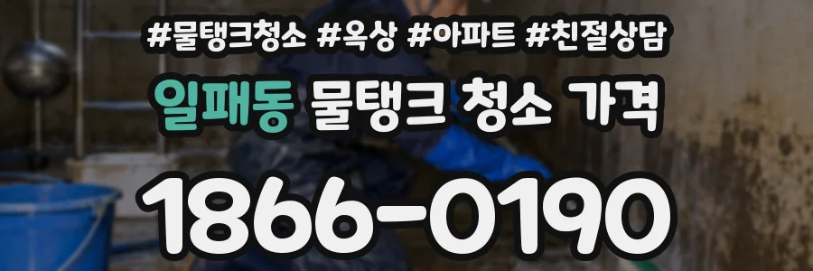 일패동 물탱크 청소 가격