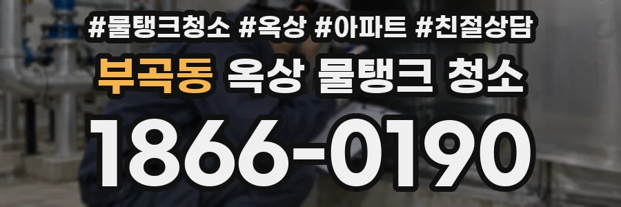 부곡동 옥상 물탱크 청소