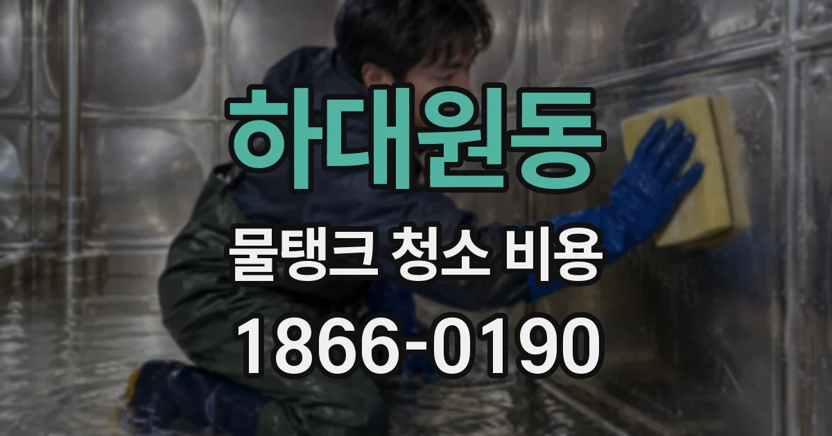 하대원동 물탱크 청소 비용