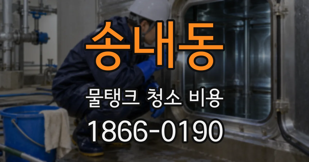 송내동 물탱크 청소 비용