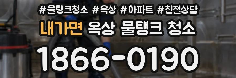 내가면 옥상 물탱크 청소