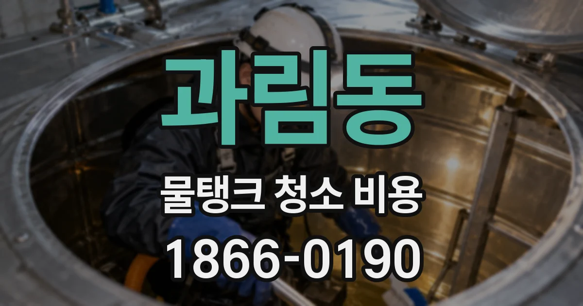 과림동 물탱크 청소 비용