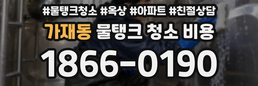 가재동 물탱크 청소 비용