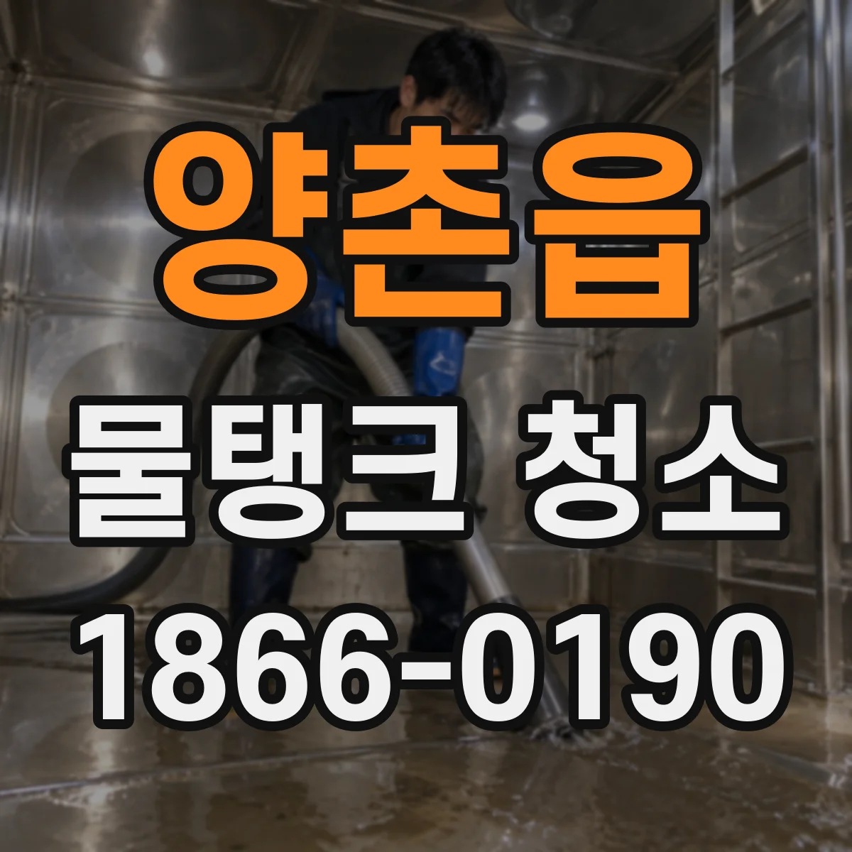 양촌읍 물탱크 청소