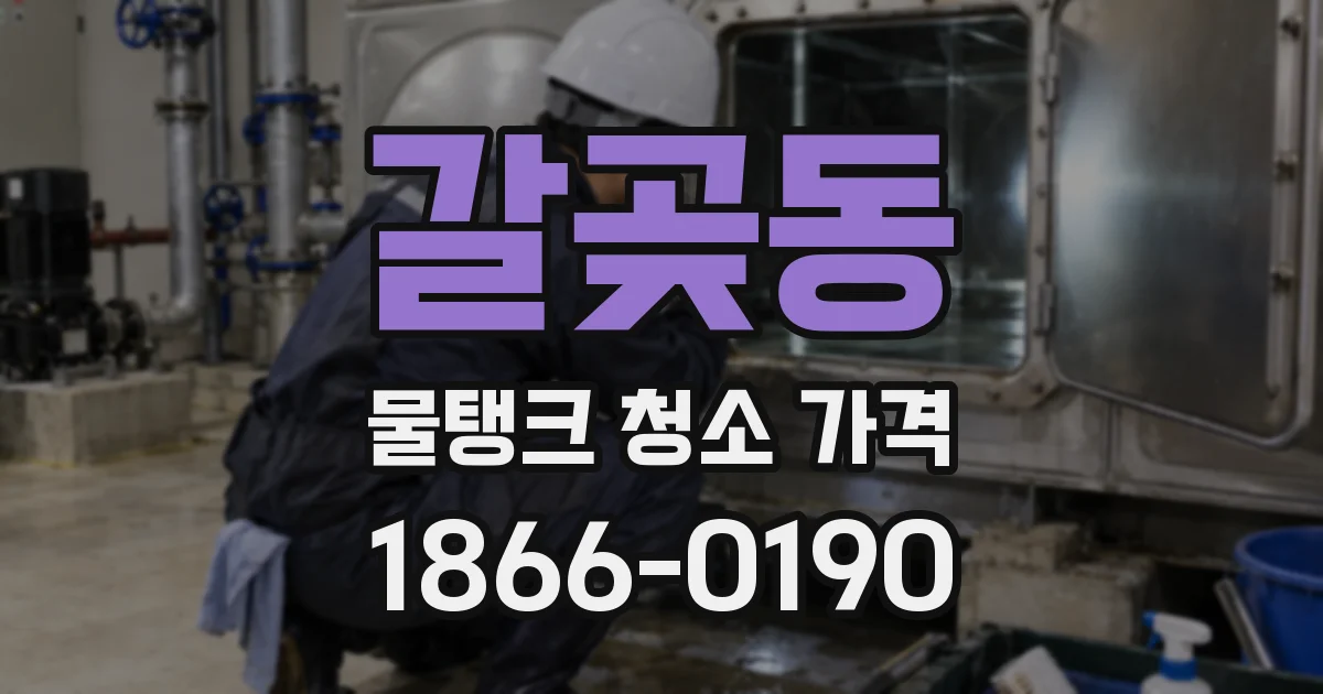 갈곶동 물탱크 청소 가격